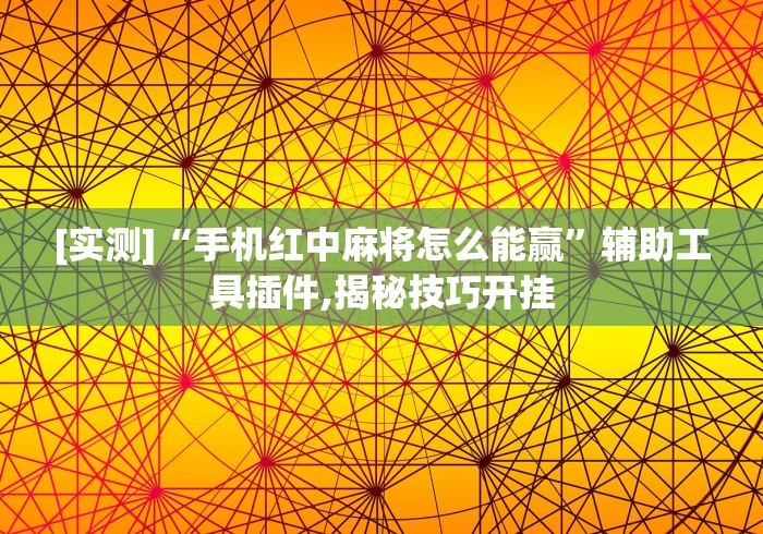 全网解答|“微乐内蒙麻将万能开挂器通用版(透视)”开挂(透视)辅助教程