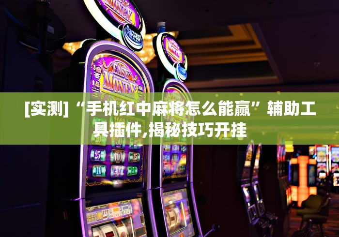 热点推荐“闲娱江西棋牌有挂吗	”确实果然有挂 