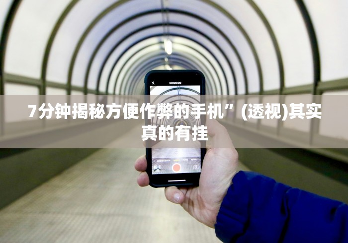 7分钟揭秘方便作弊的手机”(透视)其实真的有挂