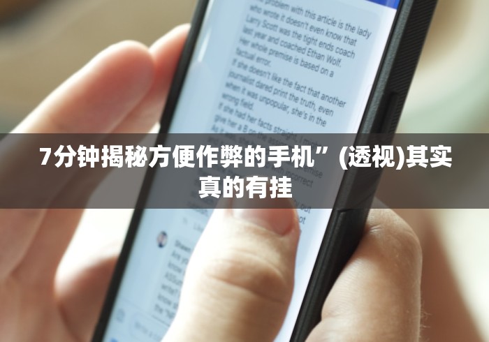 7分钟揭秘方便作弊的手机”(透视)其实真的有挂