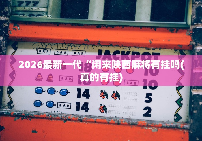 必胜技巧全攻略“微乐卡五星怎样免费开挂(透视挂真的假的)
