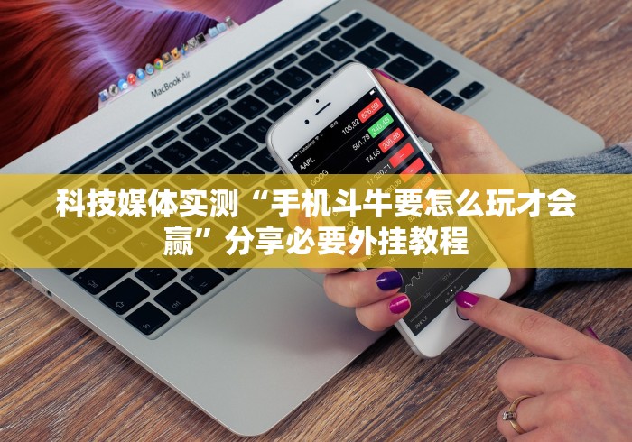 教程解析“微乐麻将开挂是不是真的”分享必要外挂教程