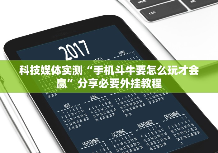 科技媒体实测“手机斗牛要怎么玩才会赢”分享必要外挂教程