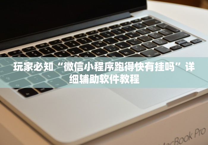 玩家必知“微信小程序跑得快有挂吗	”详细辅助软件教程