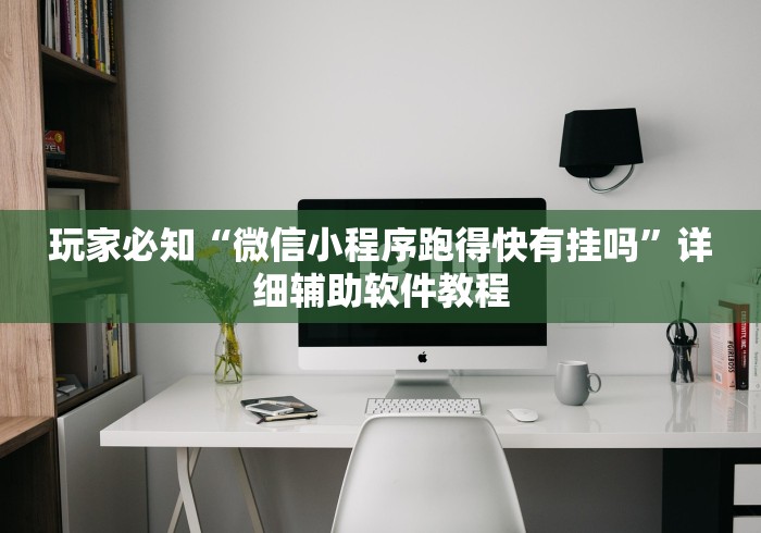 玩家必知“微信小程序跑得快有挂吗”详细辅助软件教程