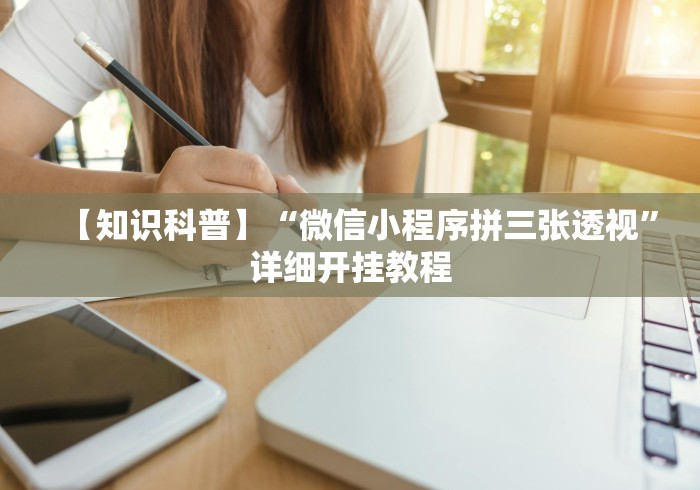 【知识科普】“微信小程序拼三张透视	”详细开挂教程