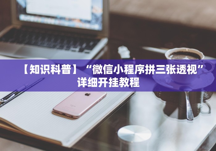 【知识科普】“微信小程序拼三张透视”详细开挂教程