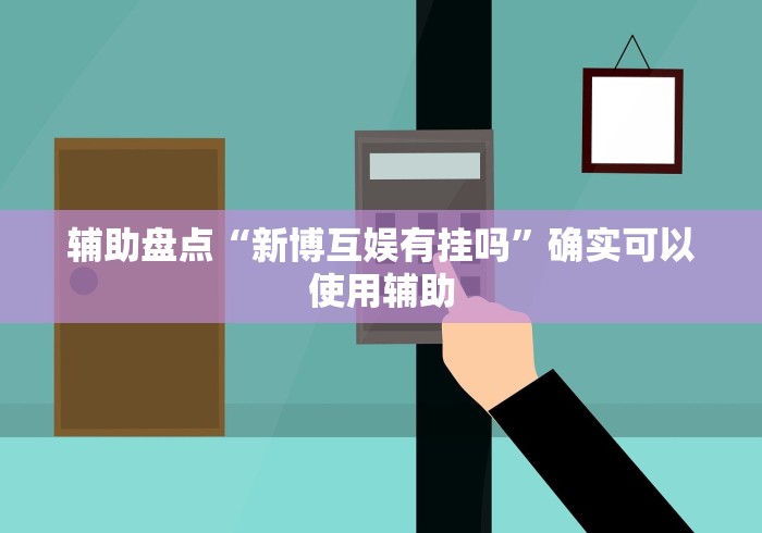 辅助盘点“新博互娱有挂吗”确实可以使用辅助