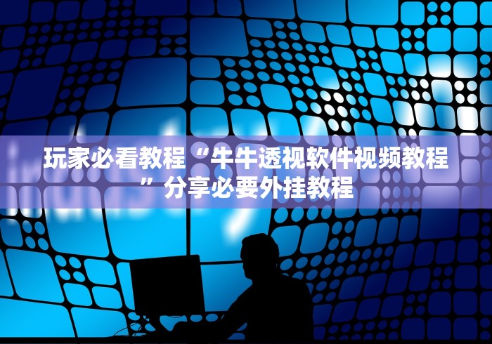 18秒详论!雀神广东麻将小程序有挂吗”-开挂神器-包教包会