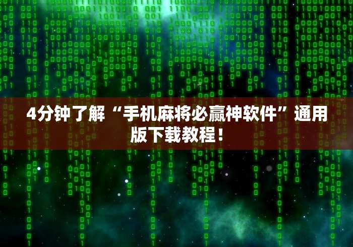 4分钟了解“手机麻将必赢神软件	”通用版下载教程！
