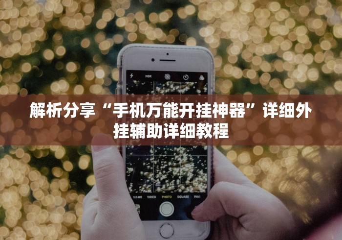 解析分享“手机万能开挂神器”详细外挂辅助详细教程