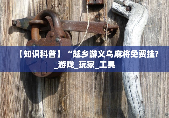 【玩家新攻略】“手机拼三张辅助挂下载	”辅助神器插件下载