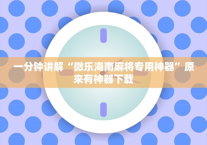 一分钟讲解“微乐海南麻将专用神器”原来有神器下载