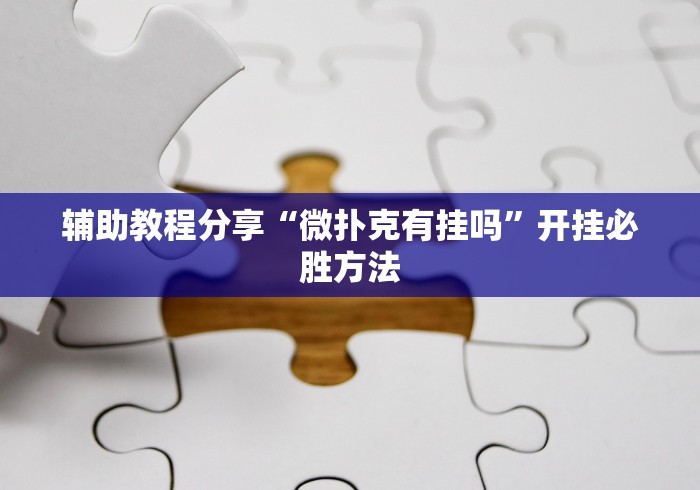 [分享]“越乡游双扣有挂吗”(果然有透视挂) 