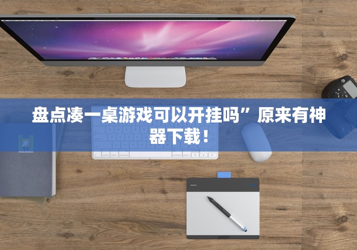 盘点微信赣牌圈辅助	”(原来确实是有插件)