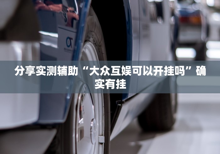 分享实测辅助“大众互娱可以开挂吗”确实有挂