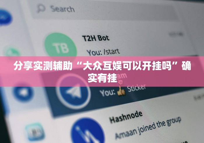 分享实测辅助“大众互娱可以开挂吗”确实有挂