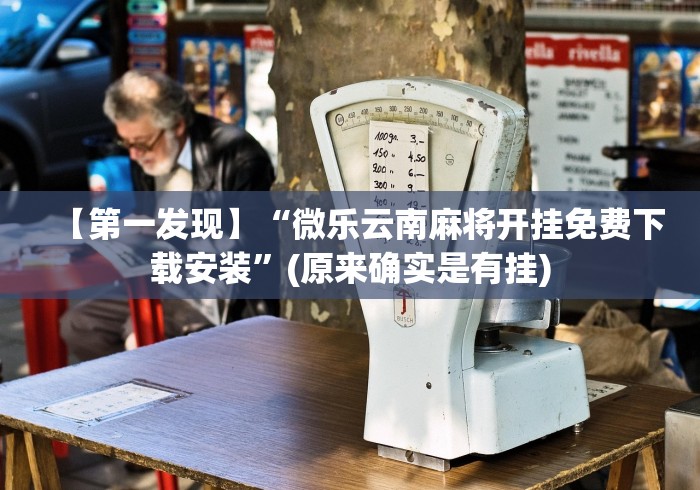 【第一发现】“微乐云南麻将开挂免费下载安装”(原来确实是有挂)