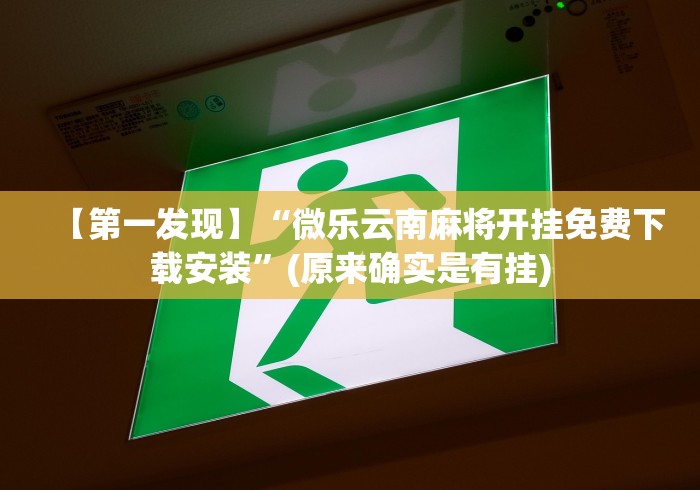 【第一发现】“微乐云南麻将开挂免费下载安装”(原来确实是有挂)