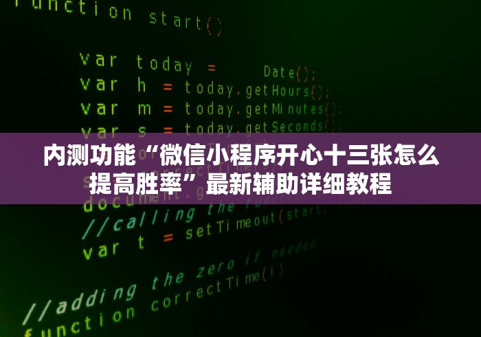 内测功能“微信小程序开心十三张怎么提高胜率	”最新辅助详细教程