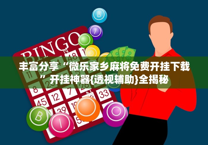 丰富分享“微乐家乡麻将免费开挂下载”开挂神器{透视辅助}全揭秘