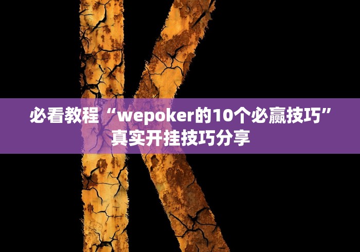 必看教程“wepoker的10个必赢技巧”真实开挂技巧分享