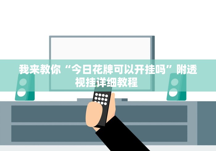 我来教你“今日花牌可以开挂吗”附透视挂详细教程 