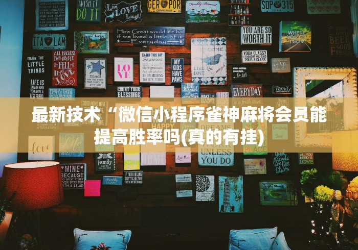 最新技术“微信小程序雀神麻将会员能提高胜率吗(真的有挂)