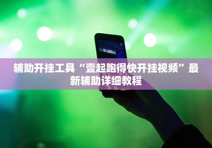辅助开挂工具“壹起跑得快开挂视频	”最新辅助详细教程