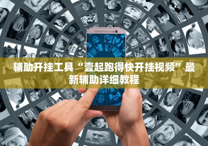辅助开挂工具“壹起跑得快开挂视频”最新辅助详细教程