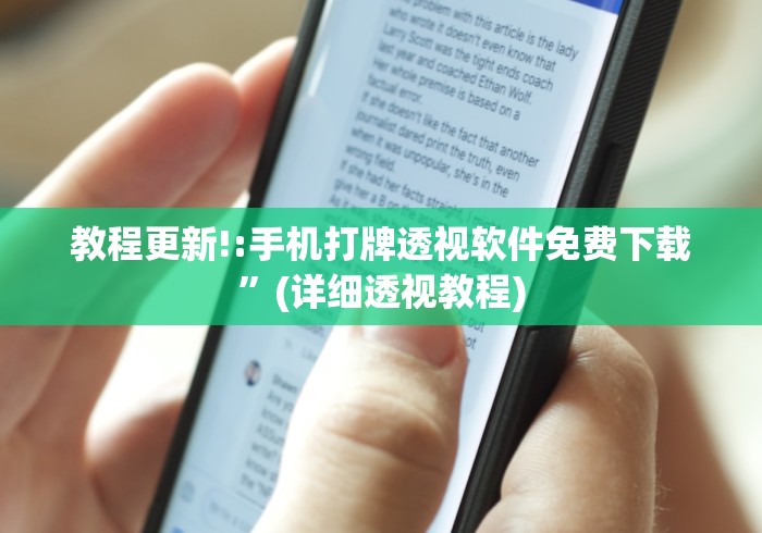 教程更新!:手机打牌透视软件免费下载”(详细透视教程)