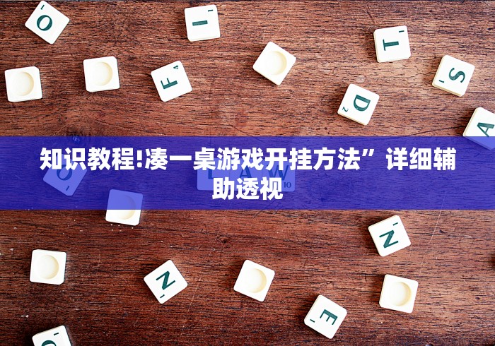 知识教程!凑一桌游戏开挂方法	”详细辅助透视