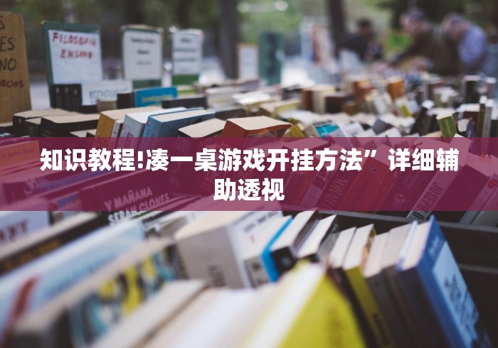知识教程!凑一桌游戏开挂方法”详细辅助透视