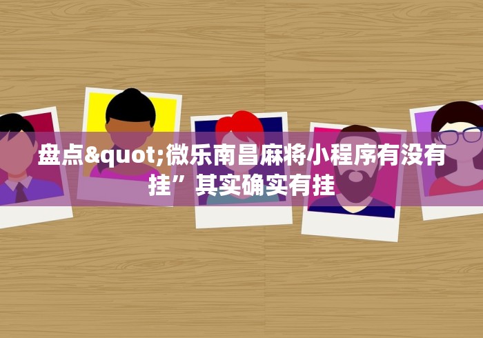 科普常识!决胜麻将挂先试用后付款”-必赢神器安装