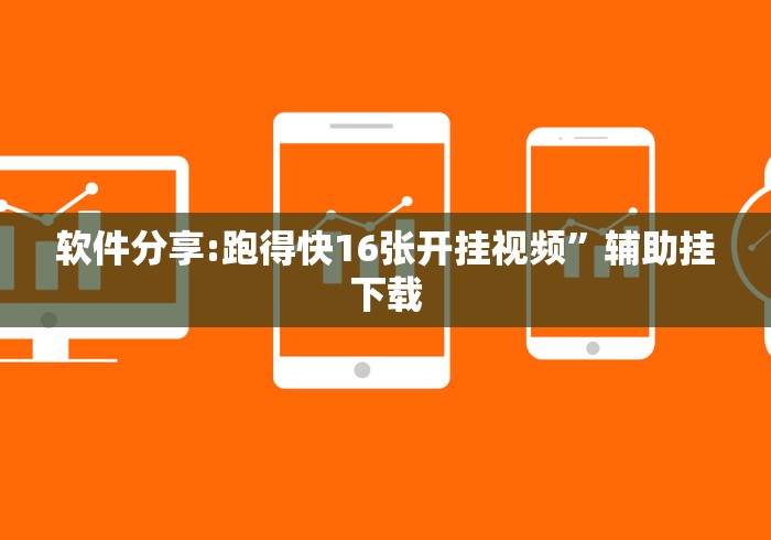 软件分享:跑得快16张开挂视频”辅助挂下载