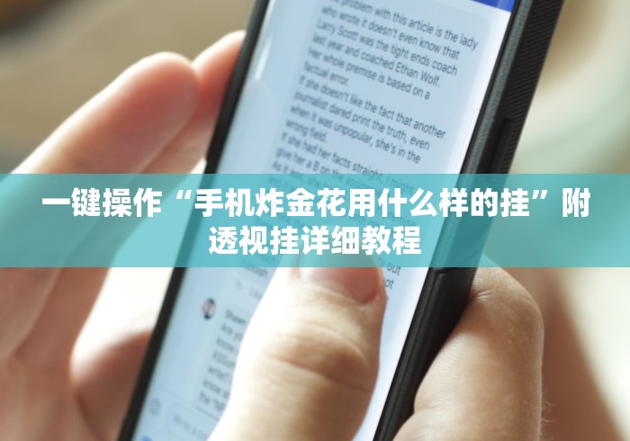 一键操作“手机炸金花用什么样的挂	”附透视挂详细教程