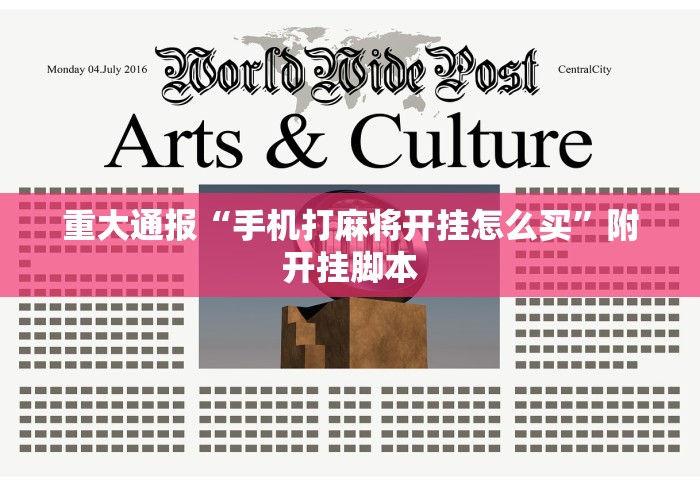 重大通报“手机打麻将开挂怎么买”附开挂脚本