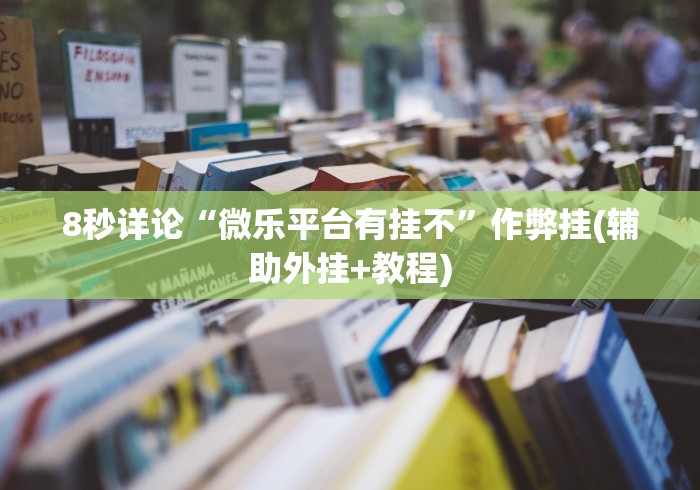 8秒详论“微乐平台有挂不”作弊挂(辅助外挂+教程)
