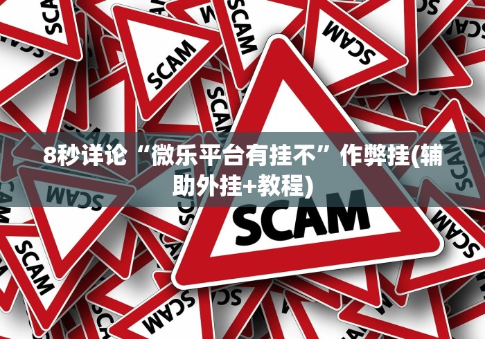 8秒详论“微乐平台有挂不	”作弊挂(辅助外挂+教程)