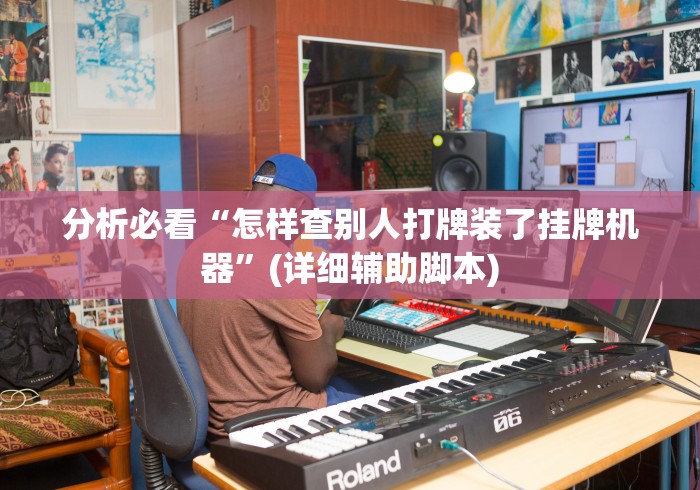 分析必看“怎样查别人打牌装了挂牌机器	”(详细辅助脚本)