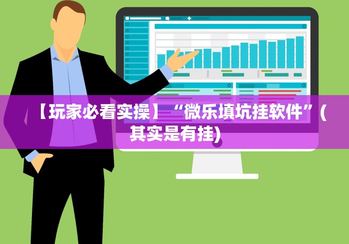 【玩家必看实操】“微乐填坑挂软件”(其实是有挂)
