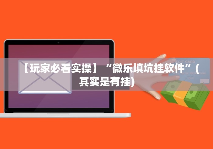 教程分享“云霄麻将有挂吗	”详细辅助软件教程