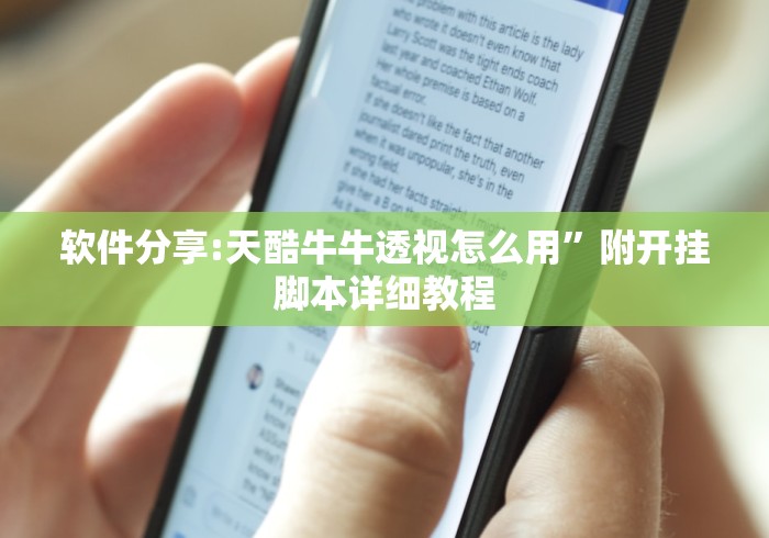 软件分享:天酷牛牛透视怎么用”附开挂脚本详细教程