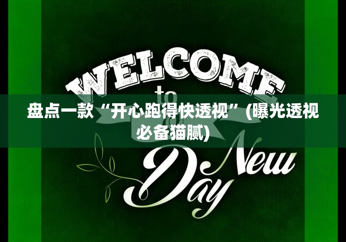 今日重磅消息“博雅赢三张	”辅助透视教程