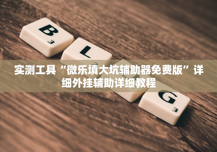 必看教程“人皇大厅透视挂玩家可以看到其他人牌吗”-原来有挂