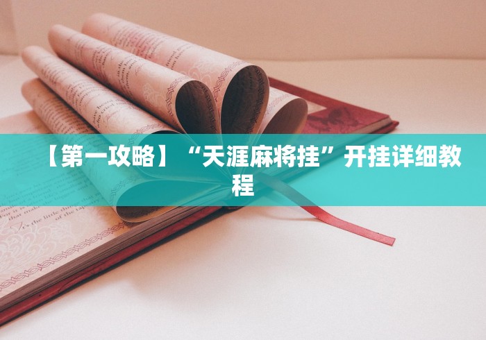 独家分析“微乐河北麻将怎么玩能少输分”分享必要外挂教程