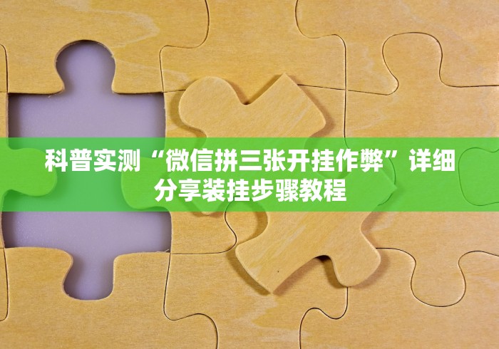 必看教程“人皇大厅透视挂玩家可以看到其他人牌吗”-原来有挂