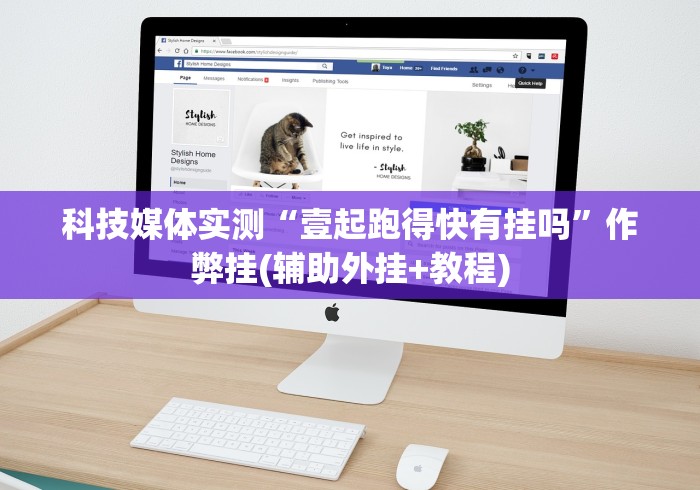 科技媒体实测“壹起跑得快有挂吗”作弊挂(辅助外挂+教程)