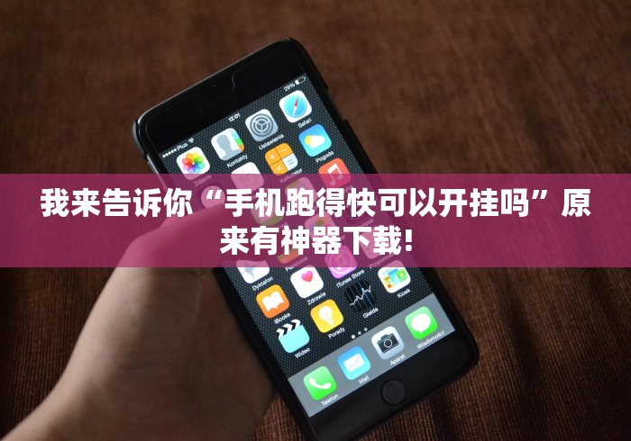 我来告诉你“手机跑得快可以开挂吗”原来有神器下载!