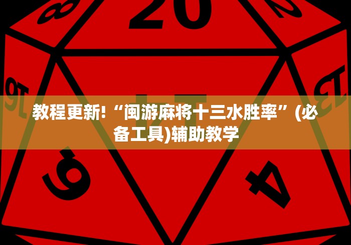 解析分享“乐达大连麻将有挂吗”确实果然有挂 